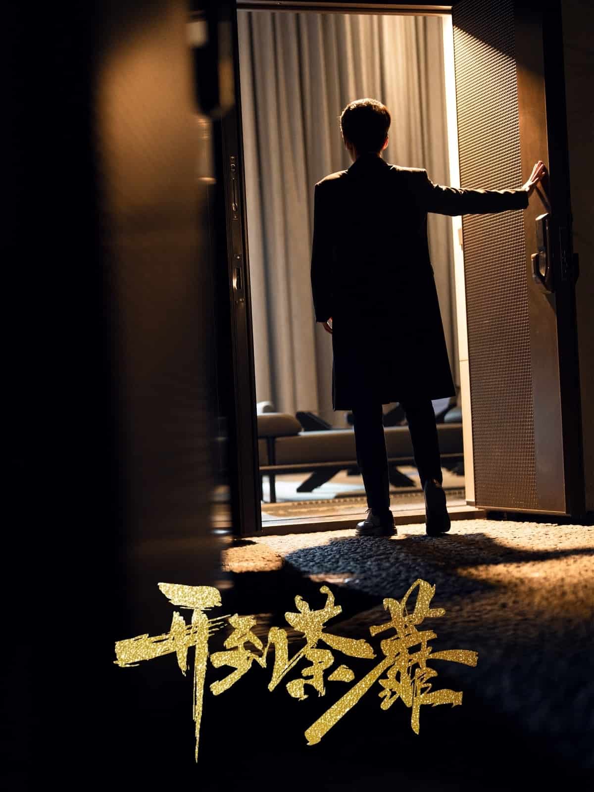 開(kāi)到荼靡(全集)