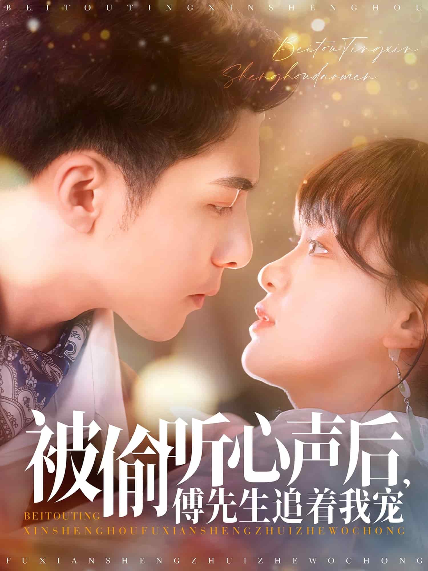 被偷聽心聲后，傅先生追著我寵(全集)