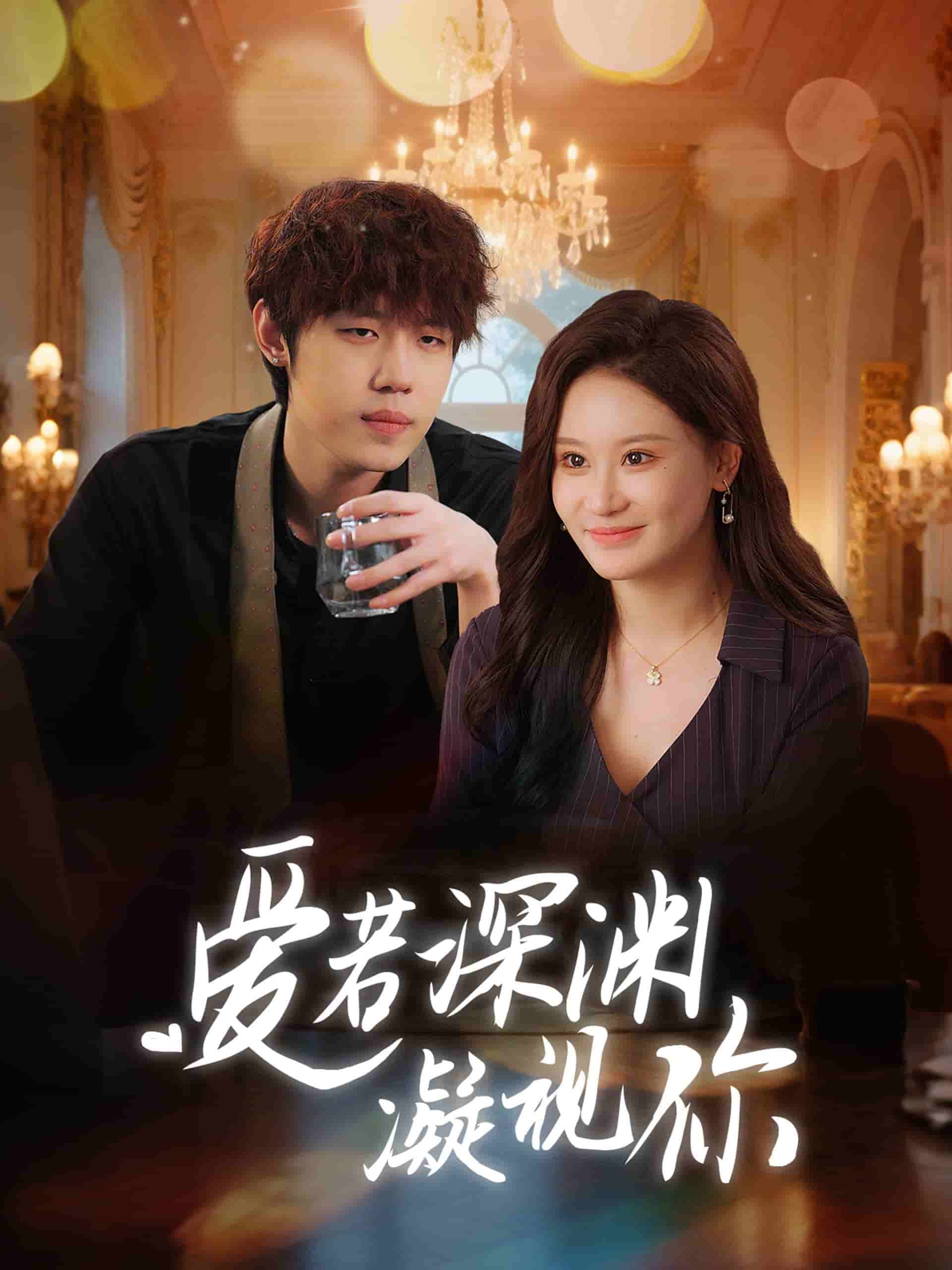 愛(ài)若深淵凝視你(全集)