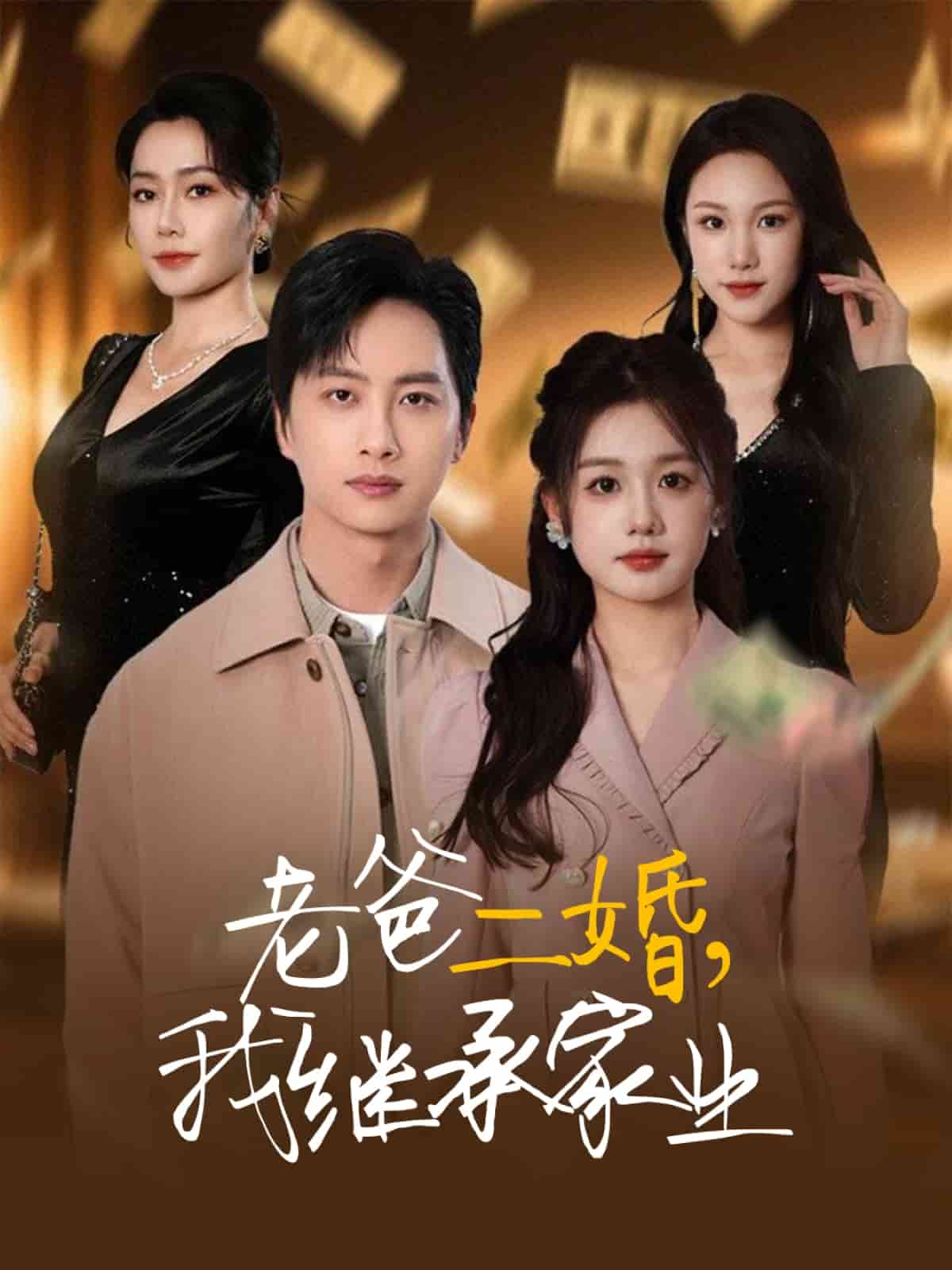 老爸二婚，我繼承家業(yè)(全集)
