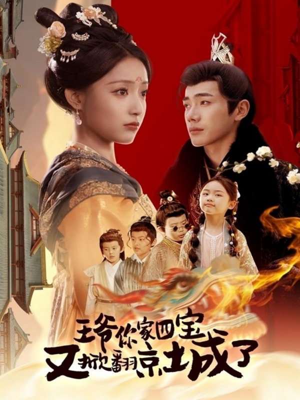 萌寶拆家日記，王爺?shù)木┏俏C(jī)(全集)