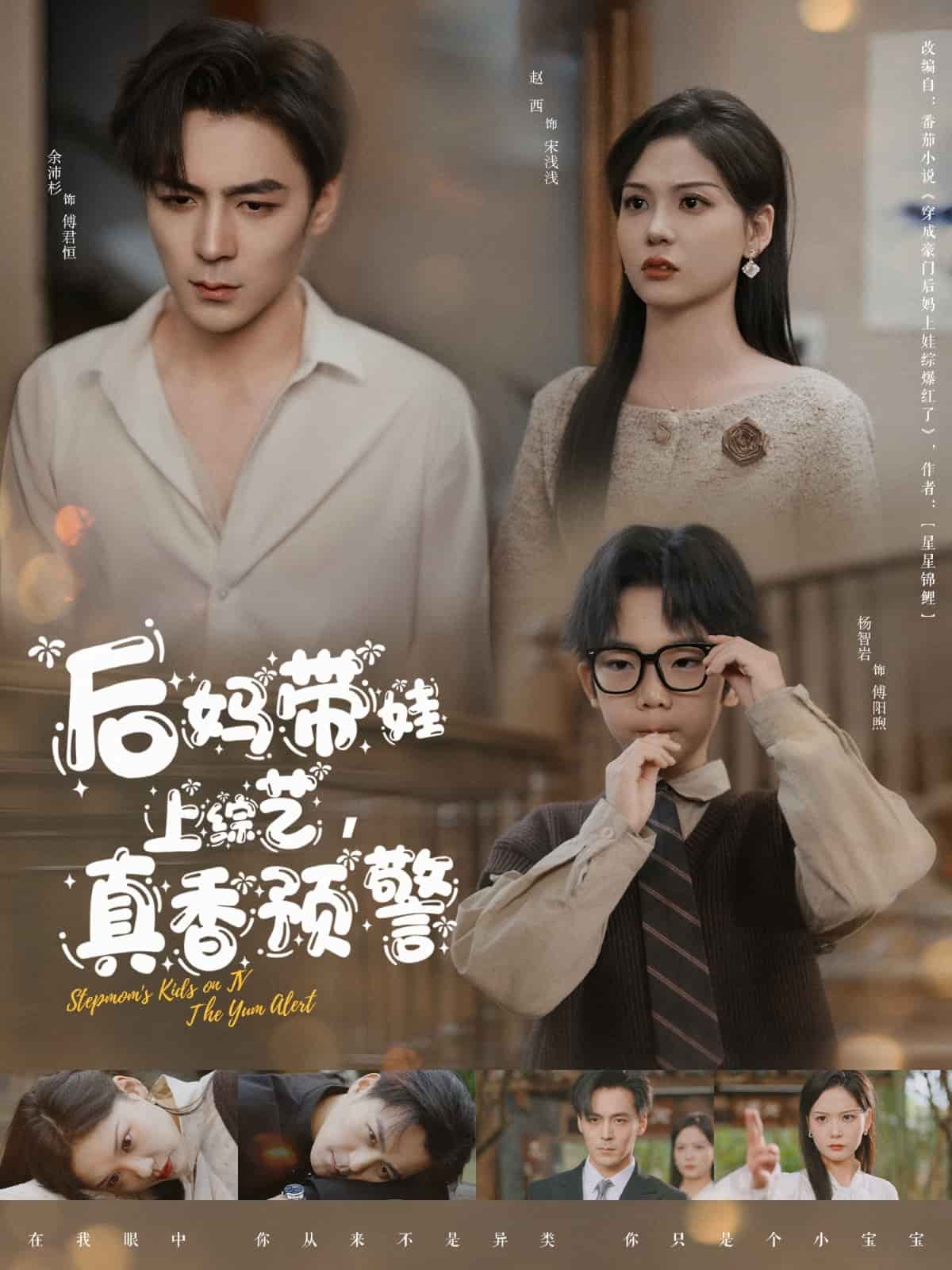 后媽帶娃上綜藝，真香預警(全集)