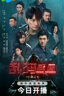 亂碼迷局(全集)