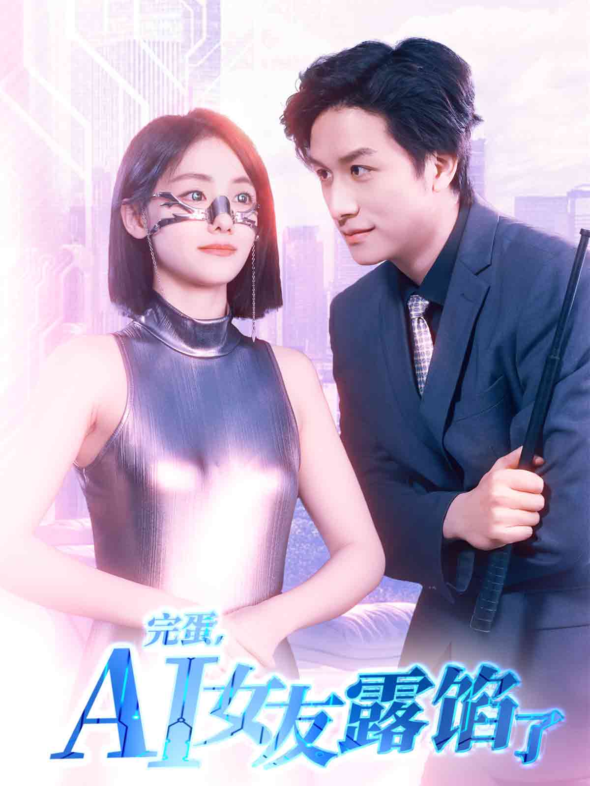 完蛋，AI女友露餡了(全集)