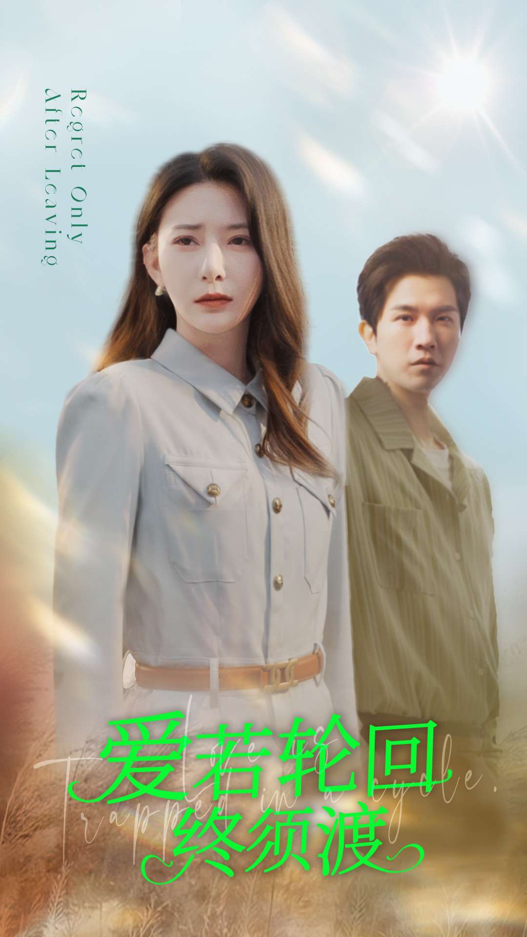 愛(ài)若輪回終須渡(全集)