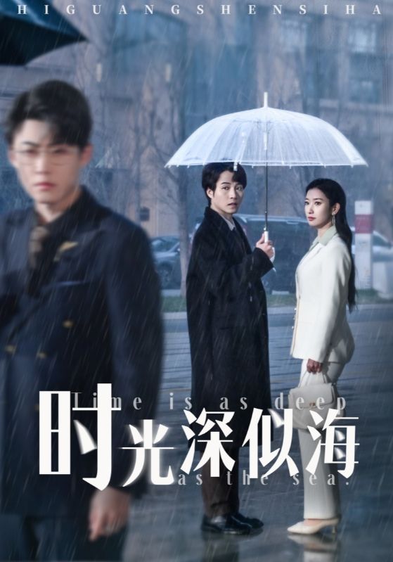 時光深似海(全集)