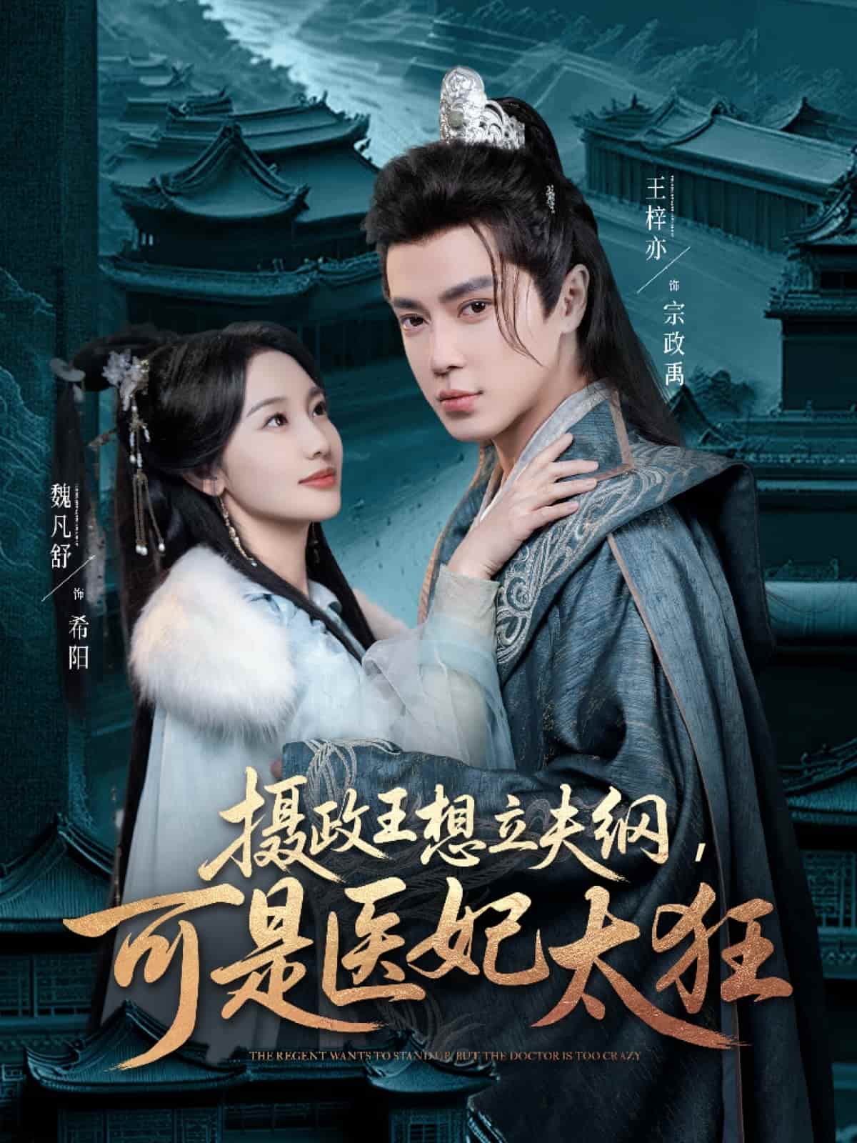 攝政王想立夫綱，可是醫(yī)妃太狂(全集)