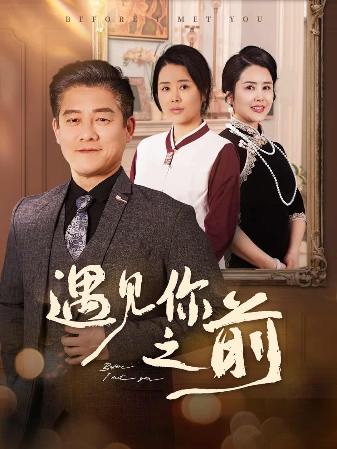 遇見你之前（短劇版）(全集)