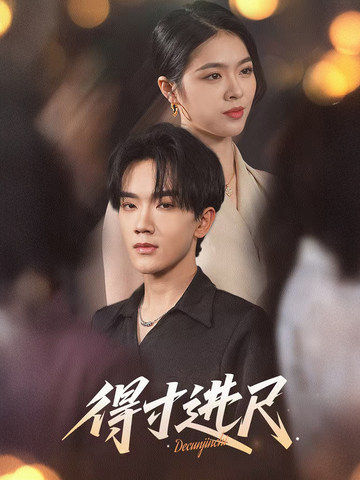 得寸進(jìn)尺(全集)