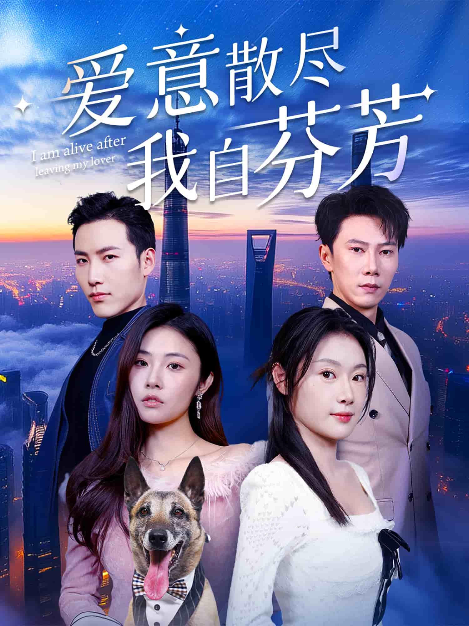 愛意散盡我自芬芳(全集)