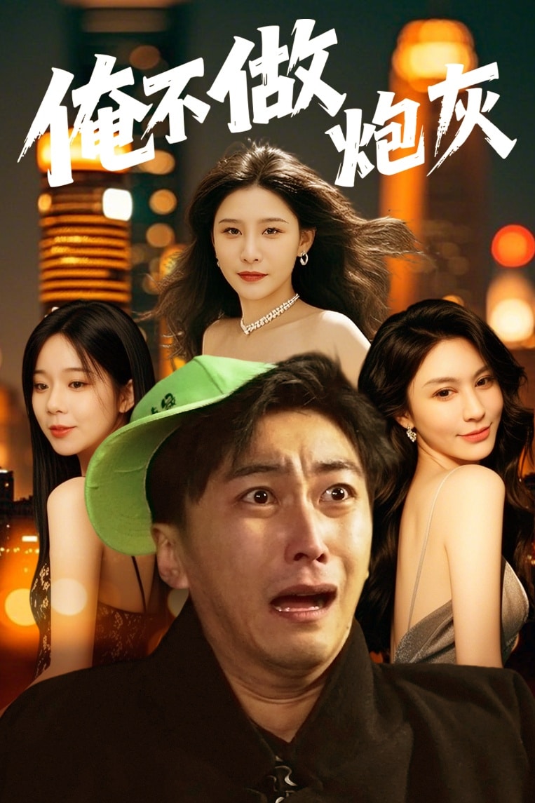 誰說反派不能當(dāng)男主第二部(全集)