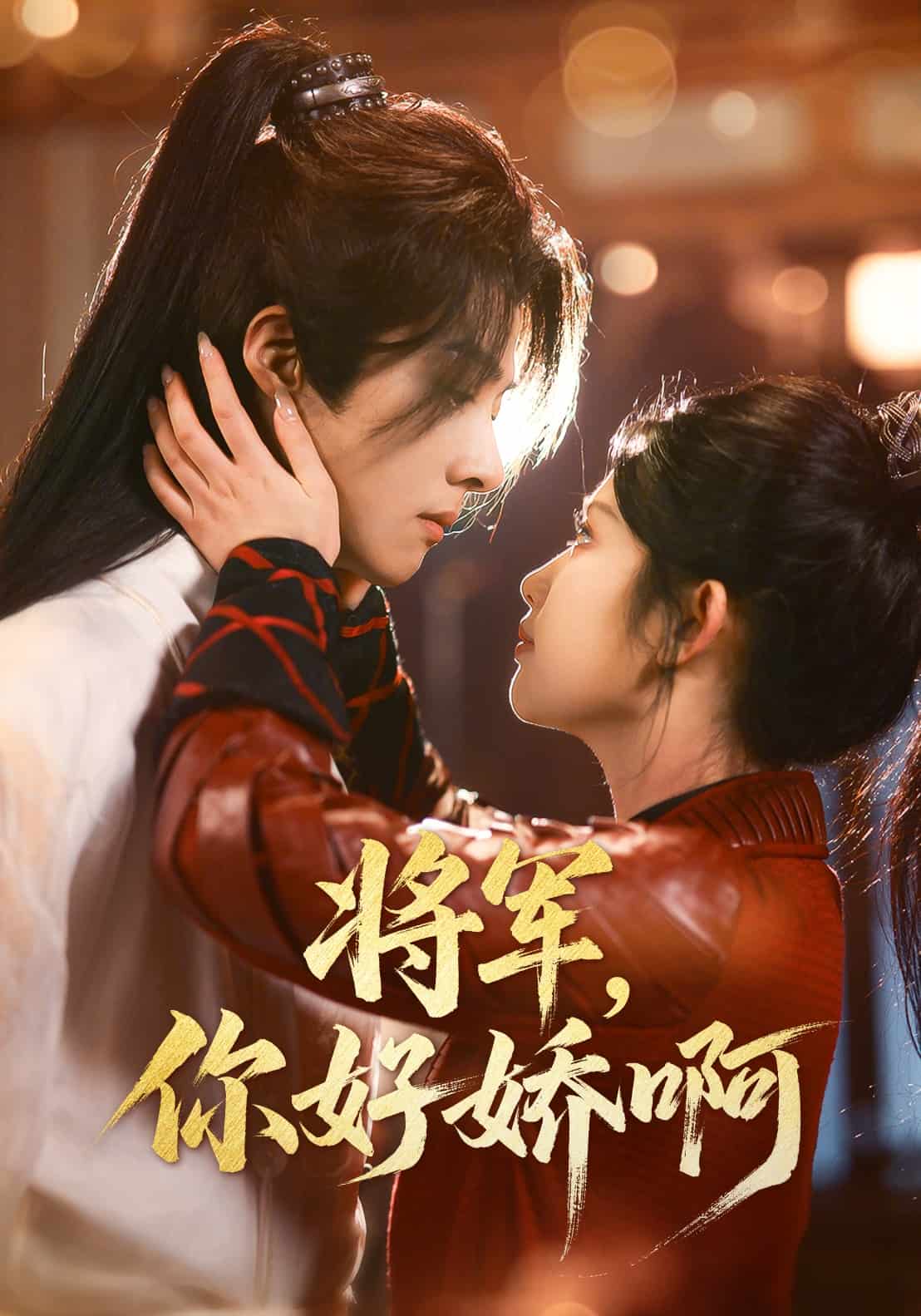 將軍，你好嬌啊(全集)