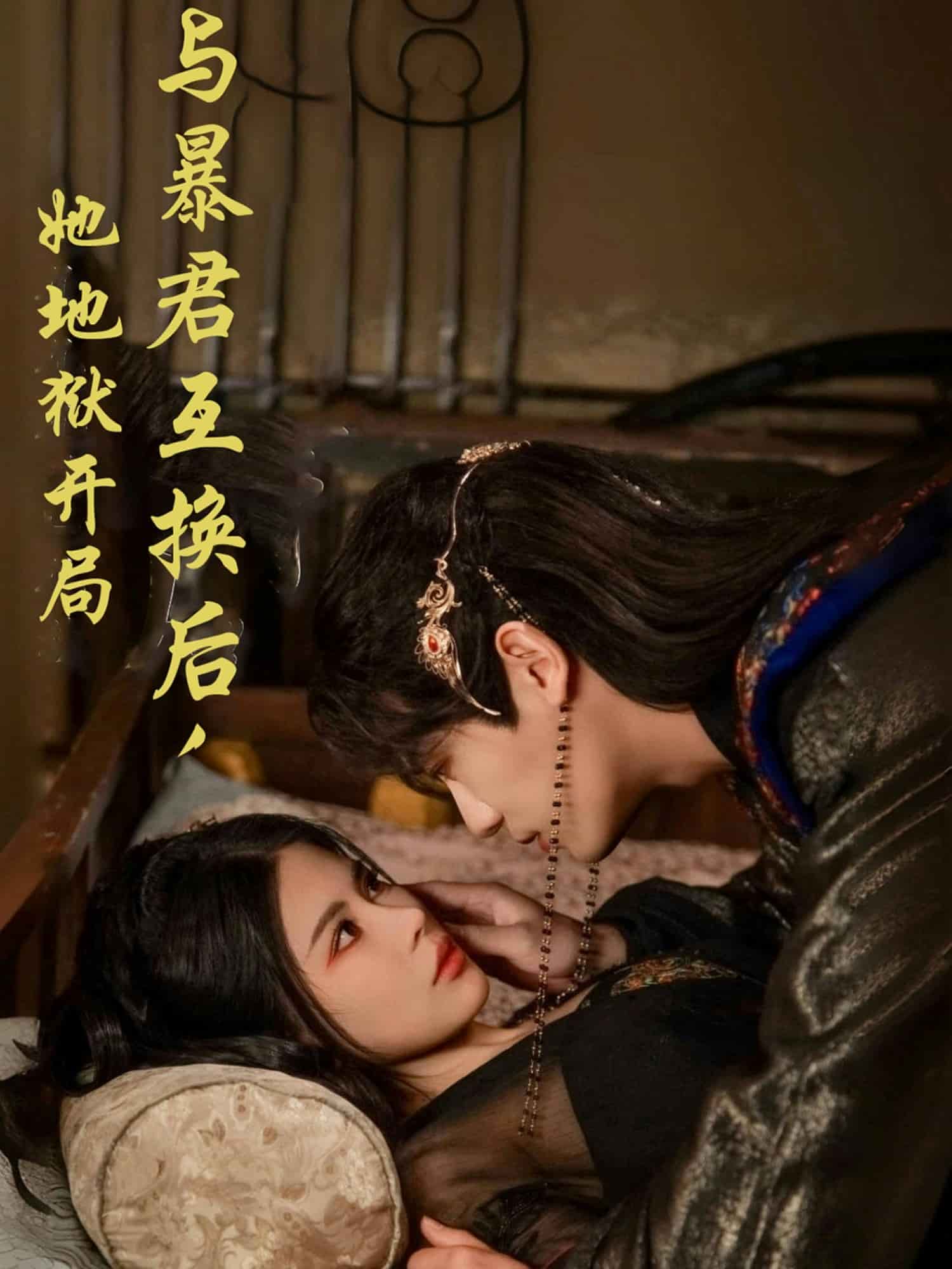 與暴君互換后，她地獄開(kāi)局(全集)