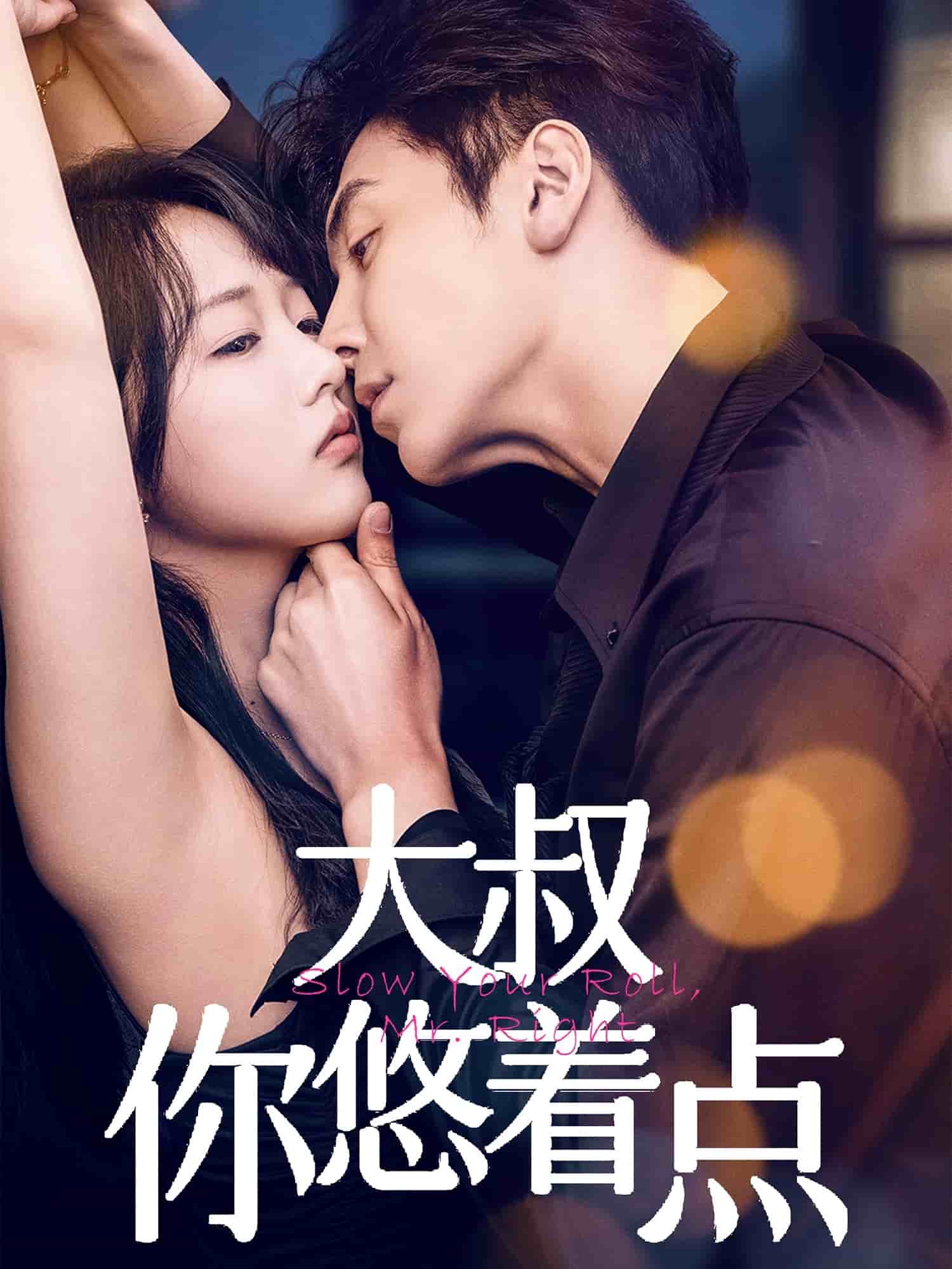 大叔你悠著點(全集)