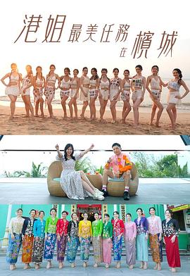 港姐最美任務(wù)在檳城粵語
