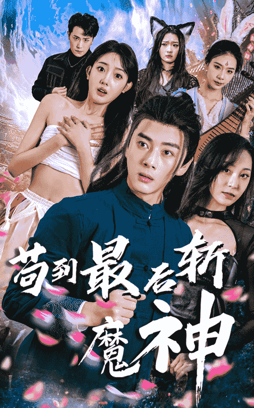 茍到最后斬魔神第60集