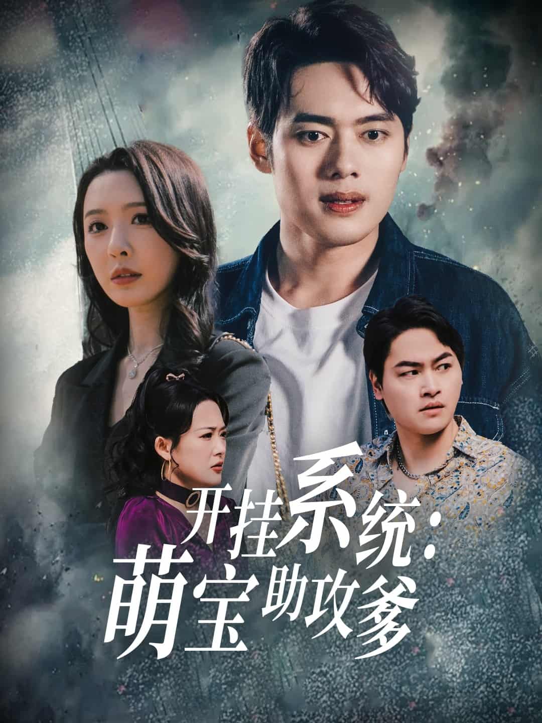 開掛系統(tǒng)，萌寶助攻爹(全集)