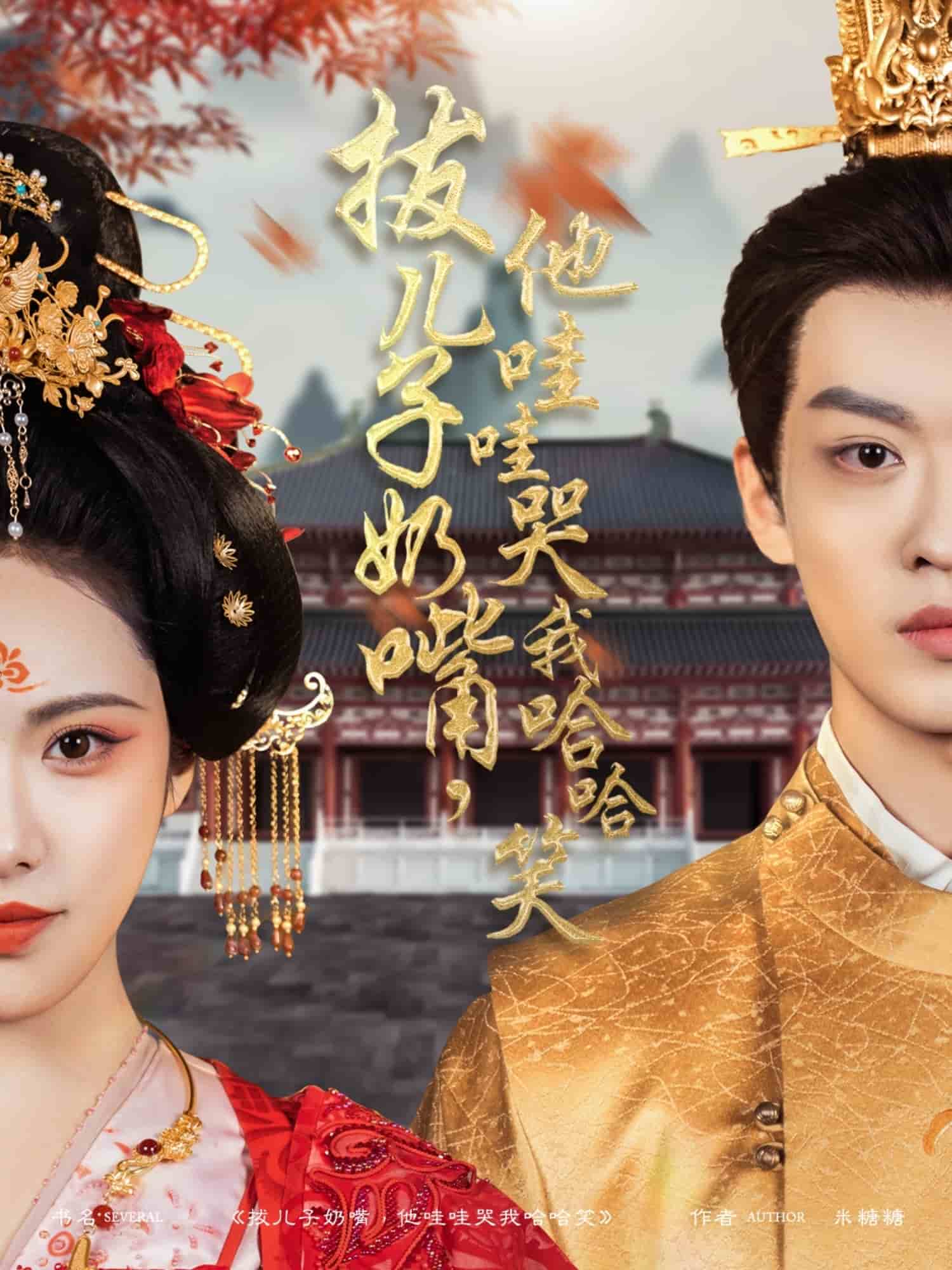 拔兒子奶嘴，他哇哇哭我哈哈笑(全集)