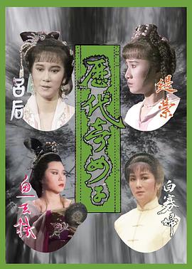 歷代奇女子國(guó)語(yǔ)(全集)