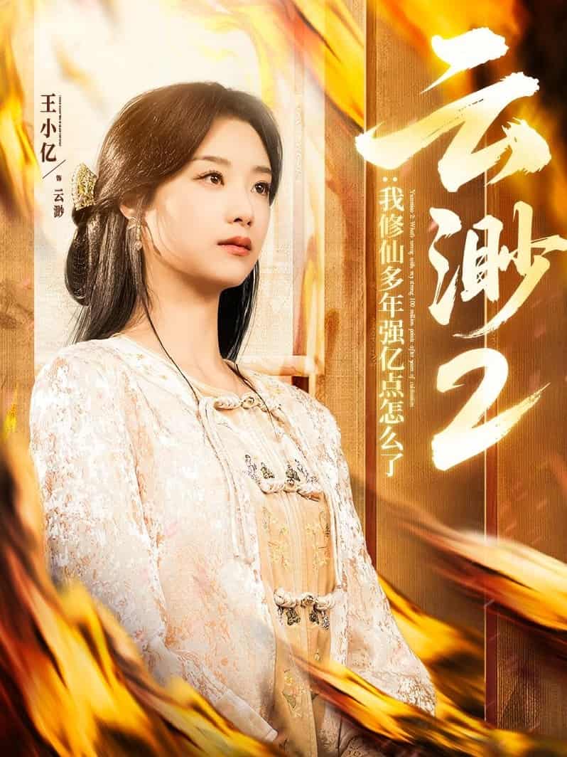 云渺2：我修仙多年強億點怎么了第80集