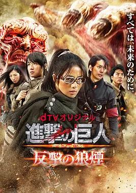 進(jìn)擊的巨人：反擊的狼煙(全集)