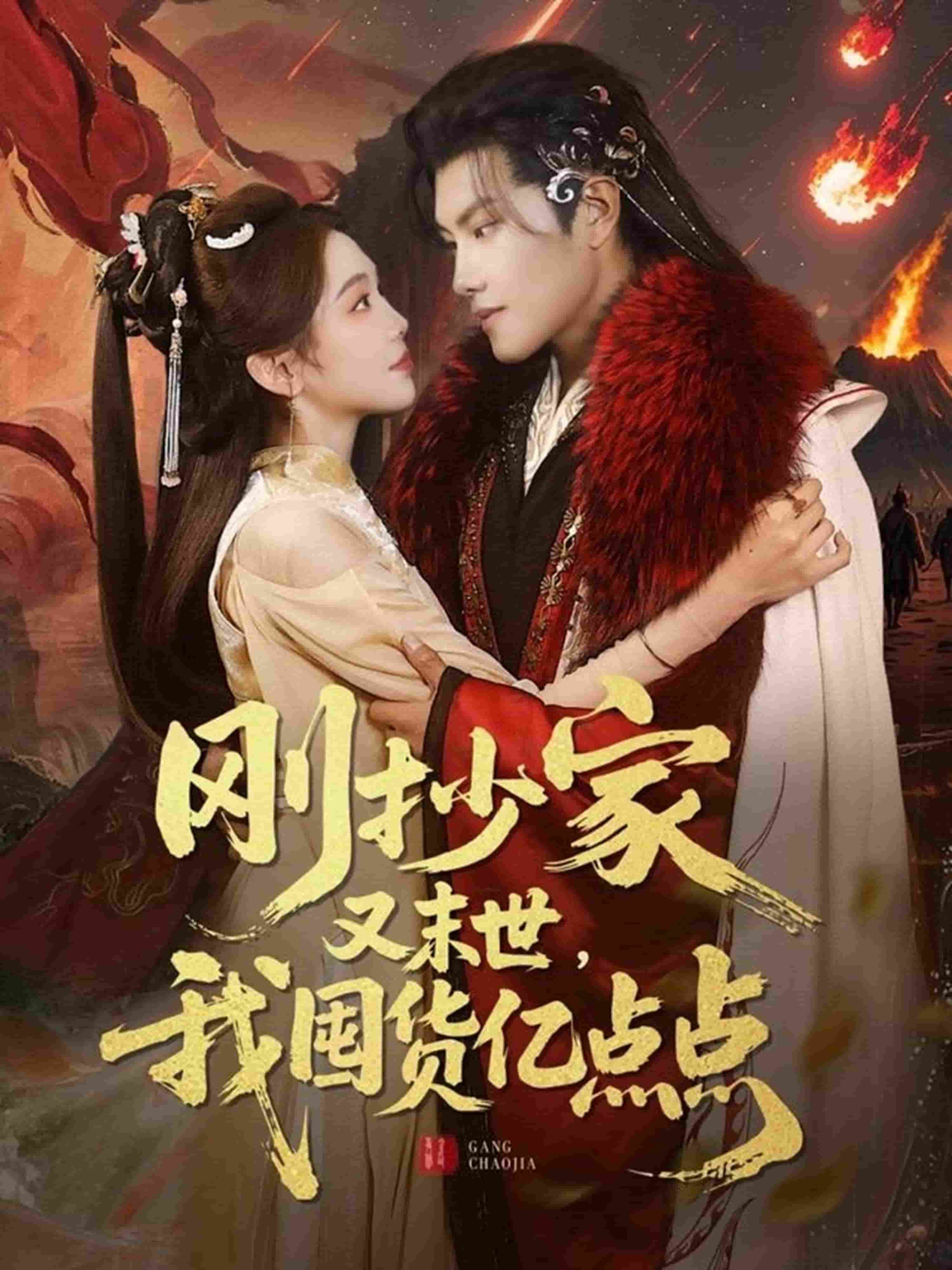 剛抄家又未世，我圍貨億點(diǎn)點(diǎn)(全集)