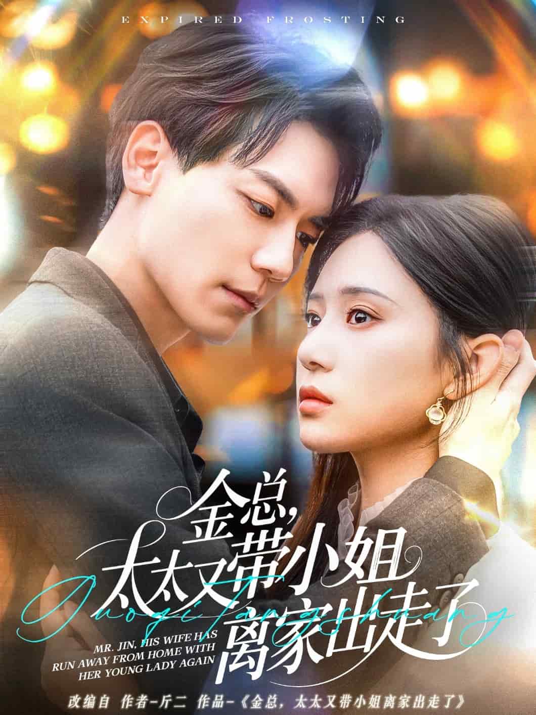 金總，太太又帶小姐離家出走了(全集)