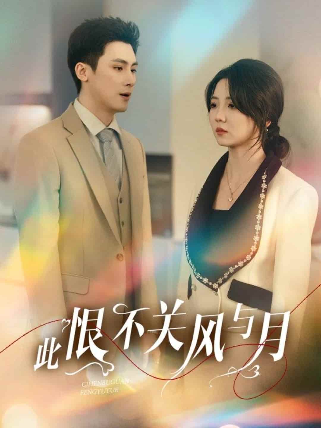 此恨不關(guān)風與月(全集)