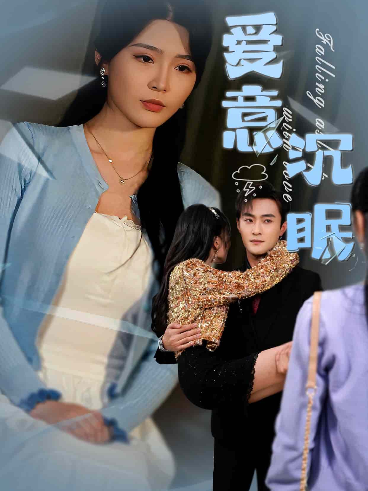 愛(ài)意沉眠(全集)