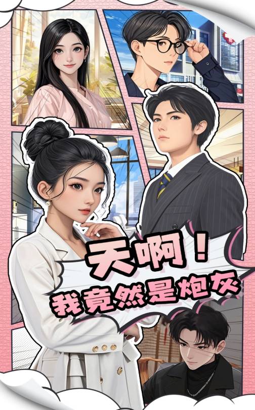 天啊！我竟然是炮灰(全集)