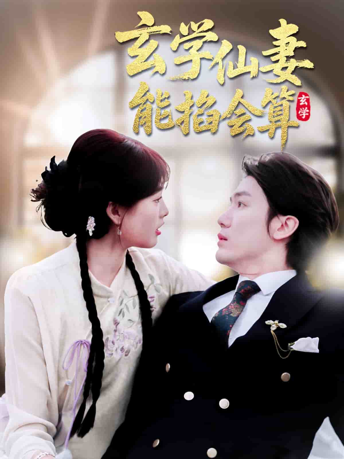 玄學(xué)仙妻能掐會算(全集)