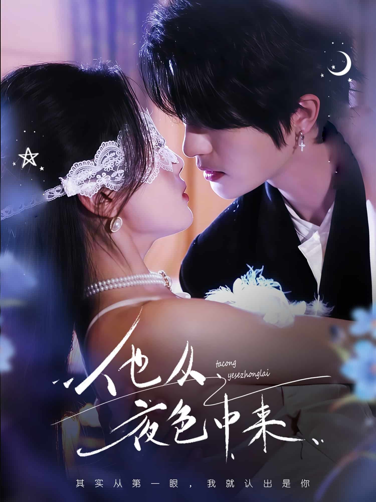 他從夜色中來(全集)