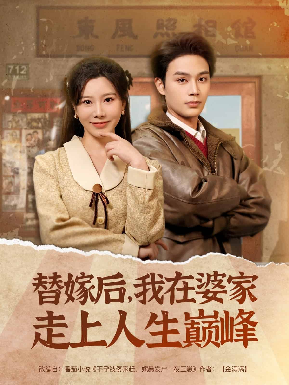 替嫁后，我在婆家走上人生巔峰(全集)