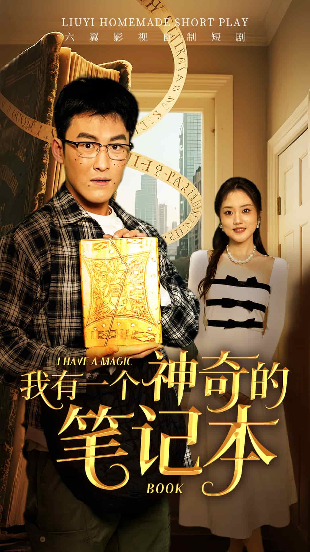 我有一個(gè)神奇的筆記本第63集