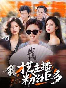 我，才藝主播，粉絲巨多(全集)