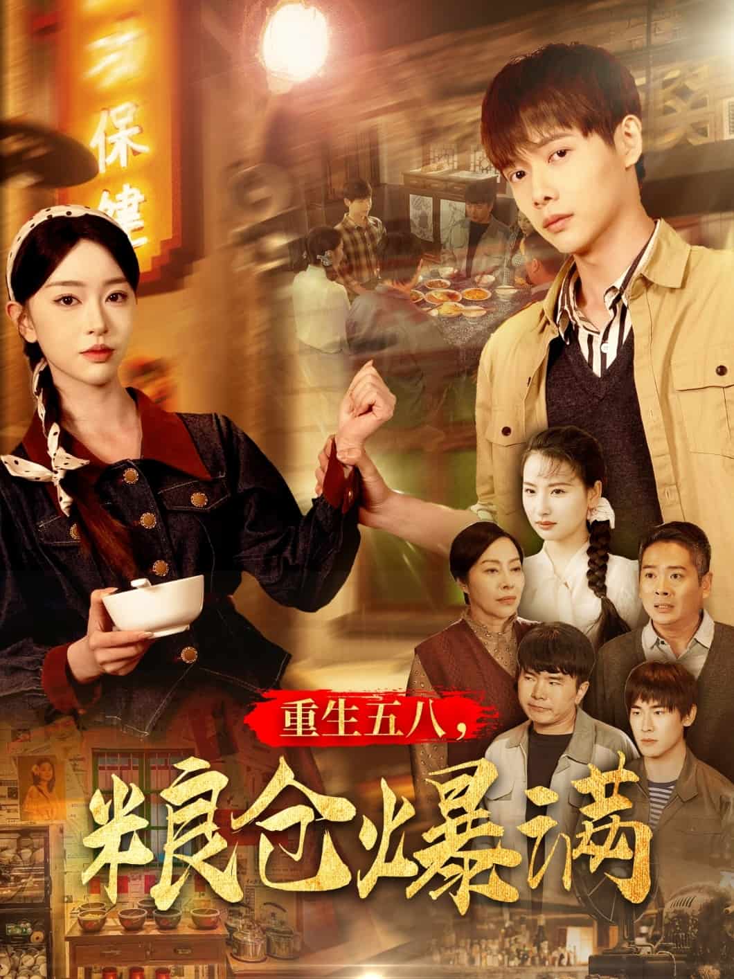 重生五八，糧倉爆滿(全集)