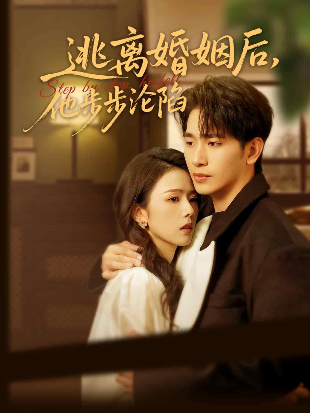 逃離婚姻后，他步步淪陷(全集)