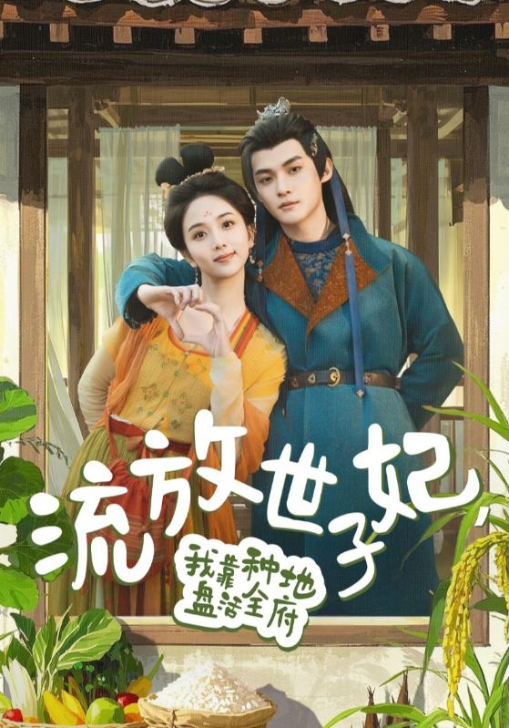 流放世子妃，我靠種地盤(pán)活全府(全集)