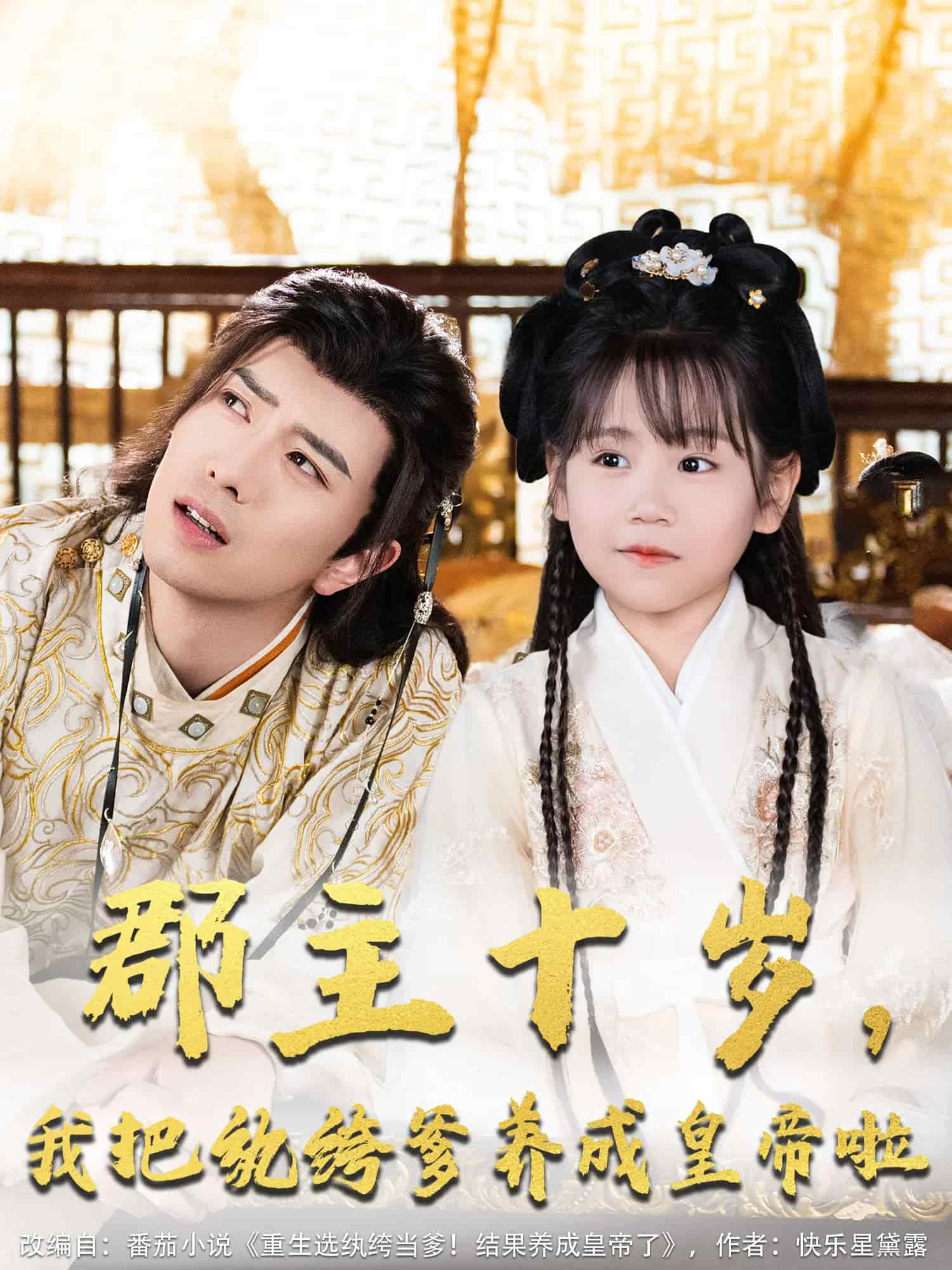 郡主十歲我把紈绔爹養(yǎng)成皇帝啦(全集)