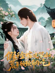 假千金嫁進深山，荒年頓頓有肉吃(全集)