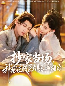 抄家當(dāng)場(chǎng)，我抱住權(quán)臣大腿喊相公(全集)