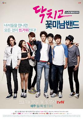 閉嘴！花美男樂(lè)團(tuán)(全集)