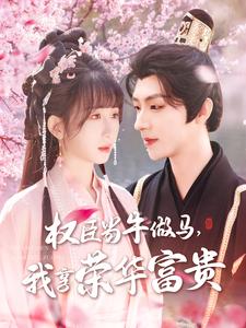 權(quán)臣當(dāng)牛做馬，我享榮華富貴(全集)