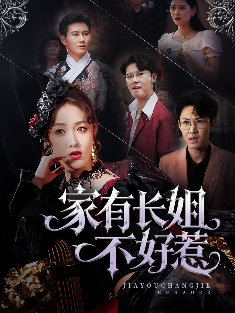 長姐歸來！爾等皆是臣(全集)