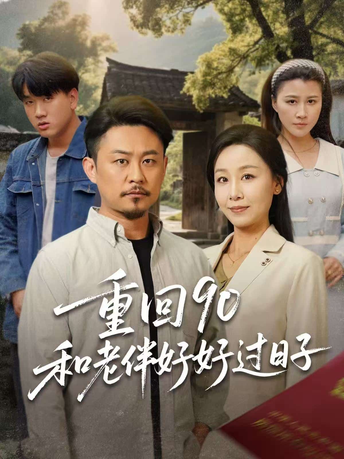 重回90：和老伴好好過(guò)日子(全集)
