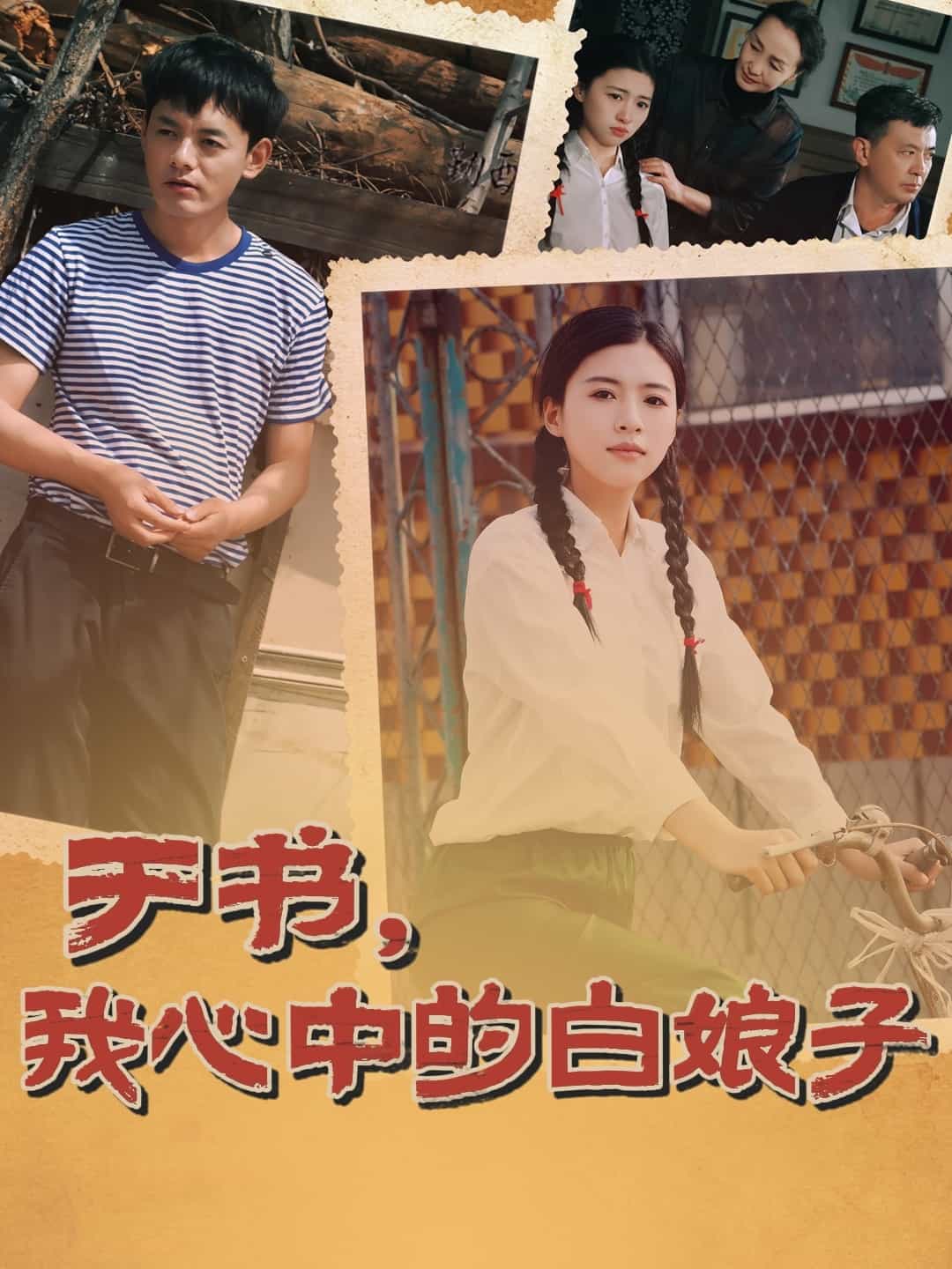 于書，我心中的白娘子(全集)