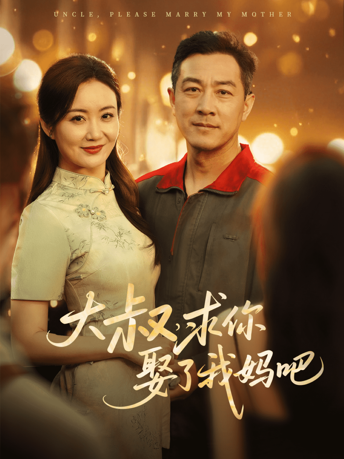 大叔，求你娶了我媽吧(全集)