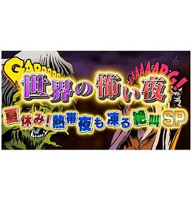 世界恐怖之夜！(全集)