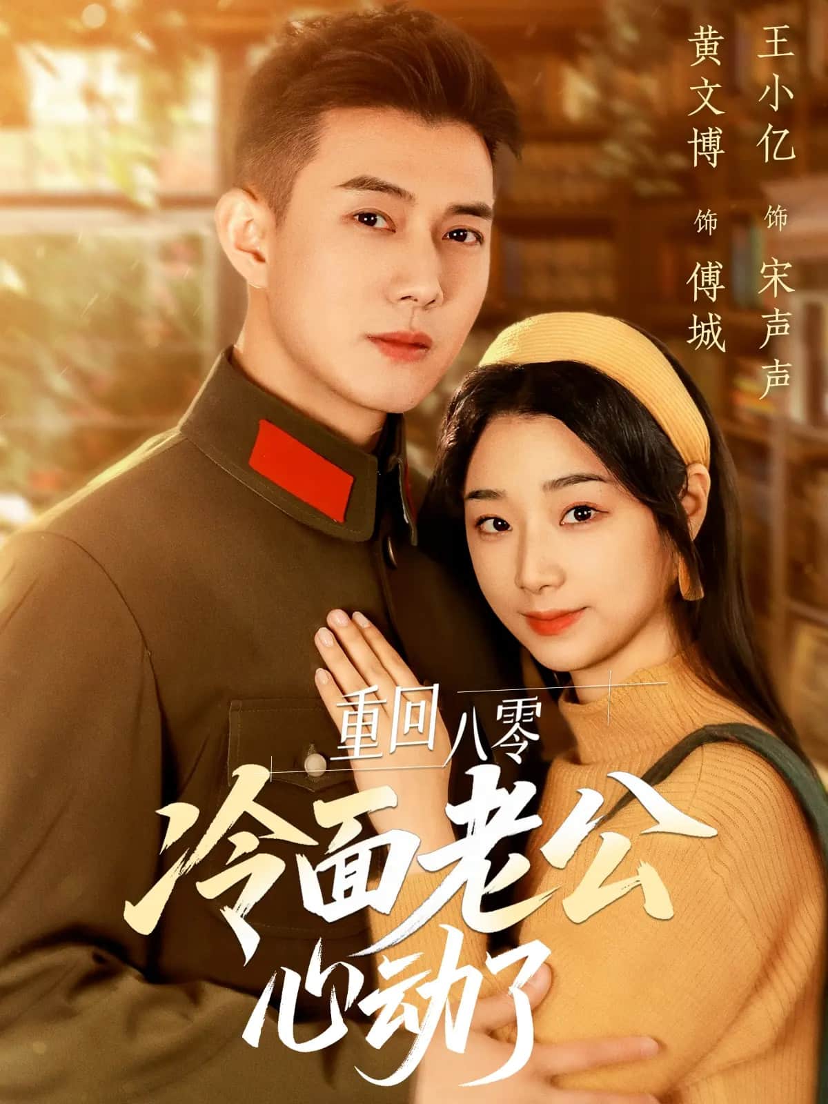 重回八零冷面老公心動(dòng)了(全集)