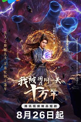 我被困在同一天十萬年(劇版)